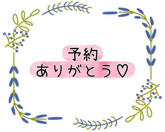 ♡予約♡