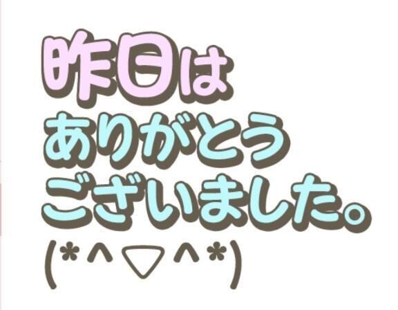 10/24お礼日記♡
