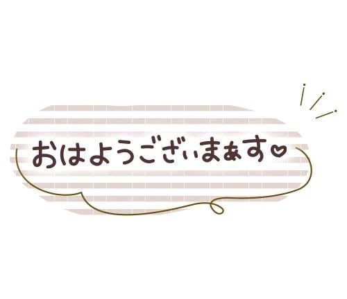 おはよう♪