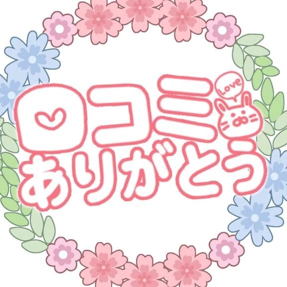 &#129293;口コミありがと&#129293;