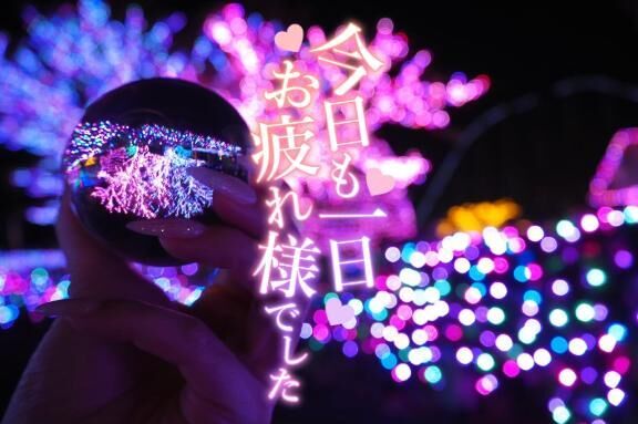お疲れ様ぁ!!