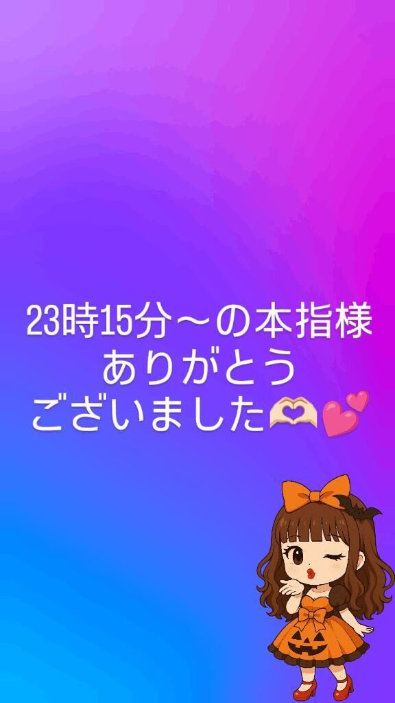 23時15分〜の本指様ありがとうございました﫶︎︎︎