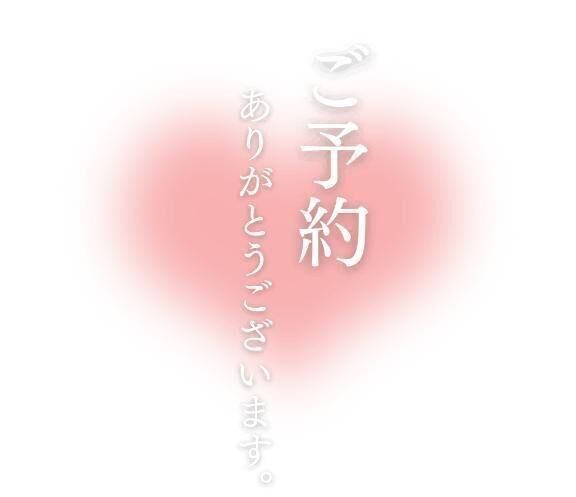 引き続き・・ご予約Ｙ様♡