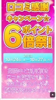 なんと！！ポイント６倍DAY