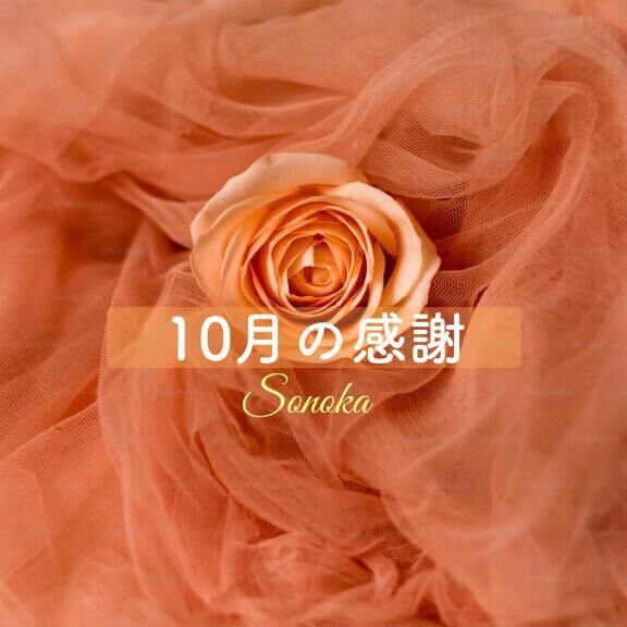 &#10085;・・&#127809;10月ラスト
