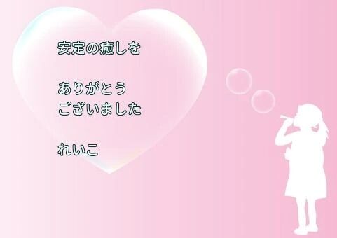 お礼日記勺あたたかな癒しで