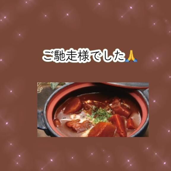 ご馳走様でした&#9825;