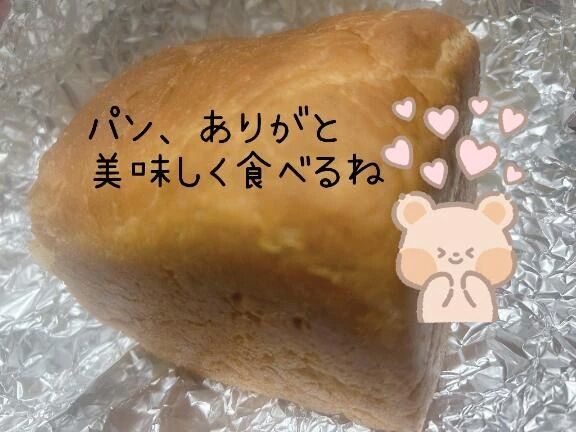 すっごく美味しいパン、ありがと