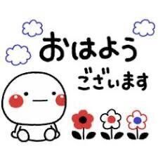 おはようございます