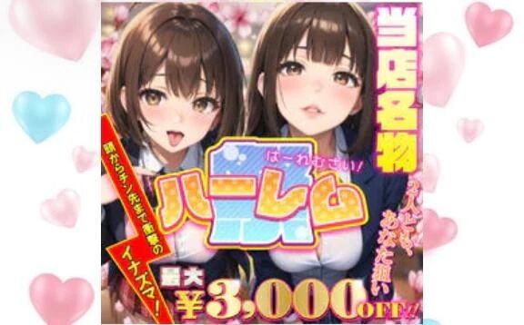 ハーレム祭&#127872;