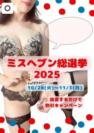 ゃ❁⃘ ミス●●●総選挙 2025 ❁⃘ゃ