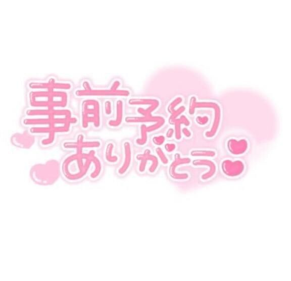 ご予約ありがとうございます