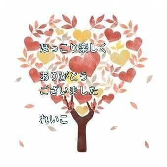 お礼日記笑顔ほころんで