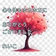 お礼日記勺温もりに包まれた夜
