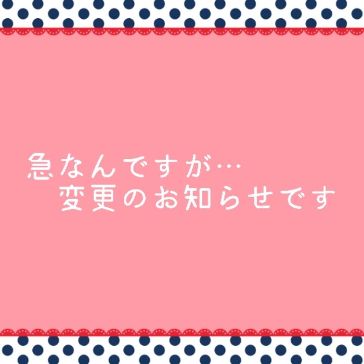 変更のお知らせです