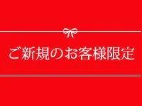 激アツお店新規割引