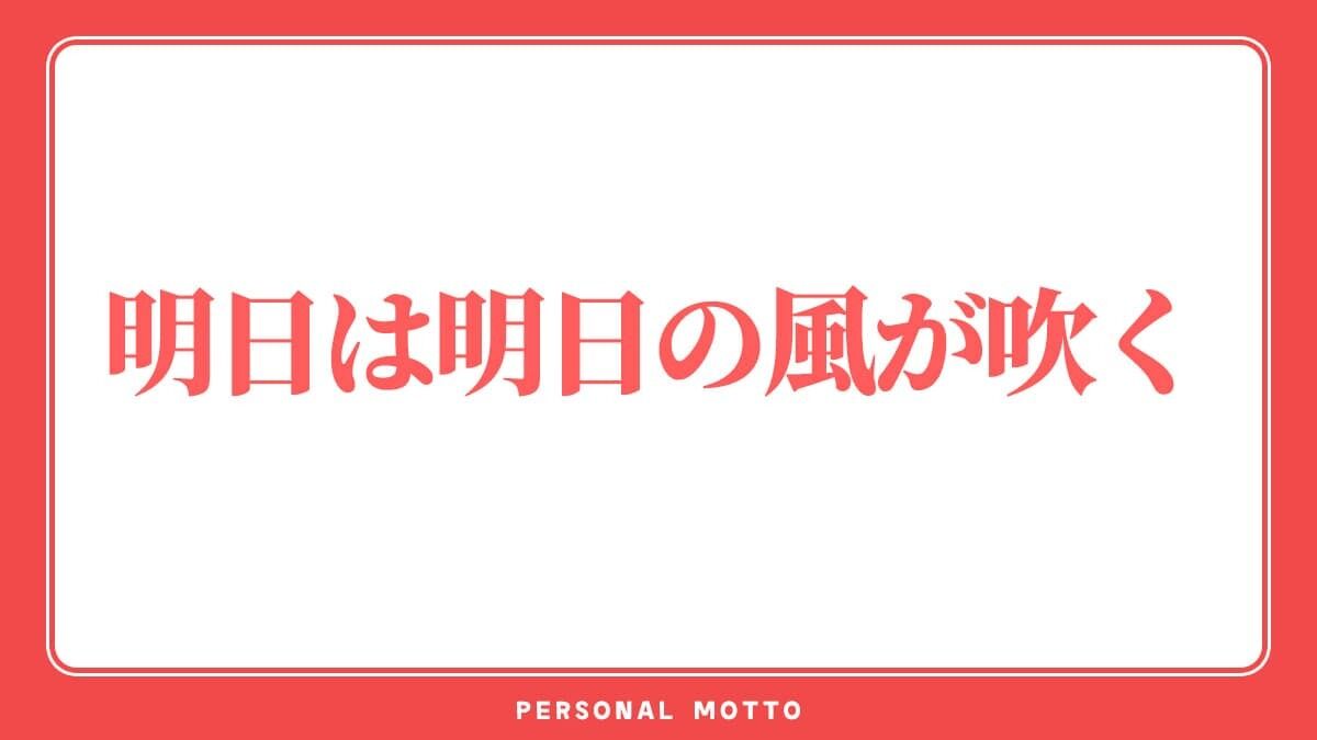 &#10048;私に似合う座右の銘&#10048;