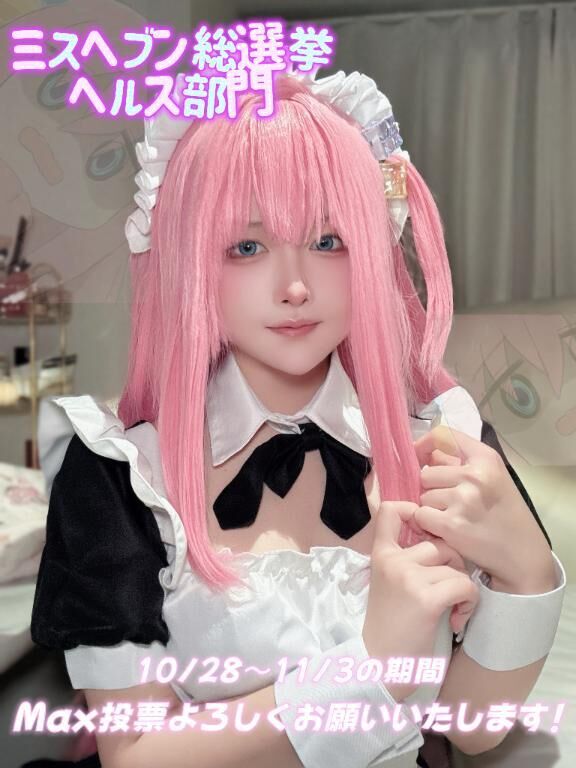 清き投票を♡♡♡♡♡