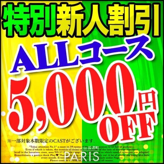 新人限定割引&#9825;&#9825;&#9825;