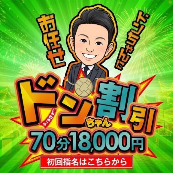 ドンちゃん割引