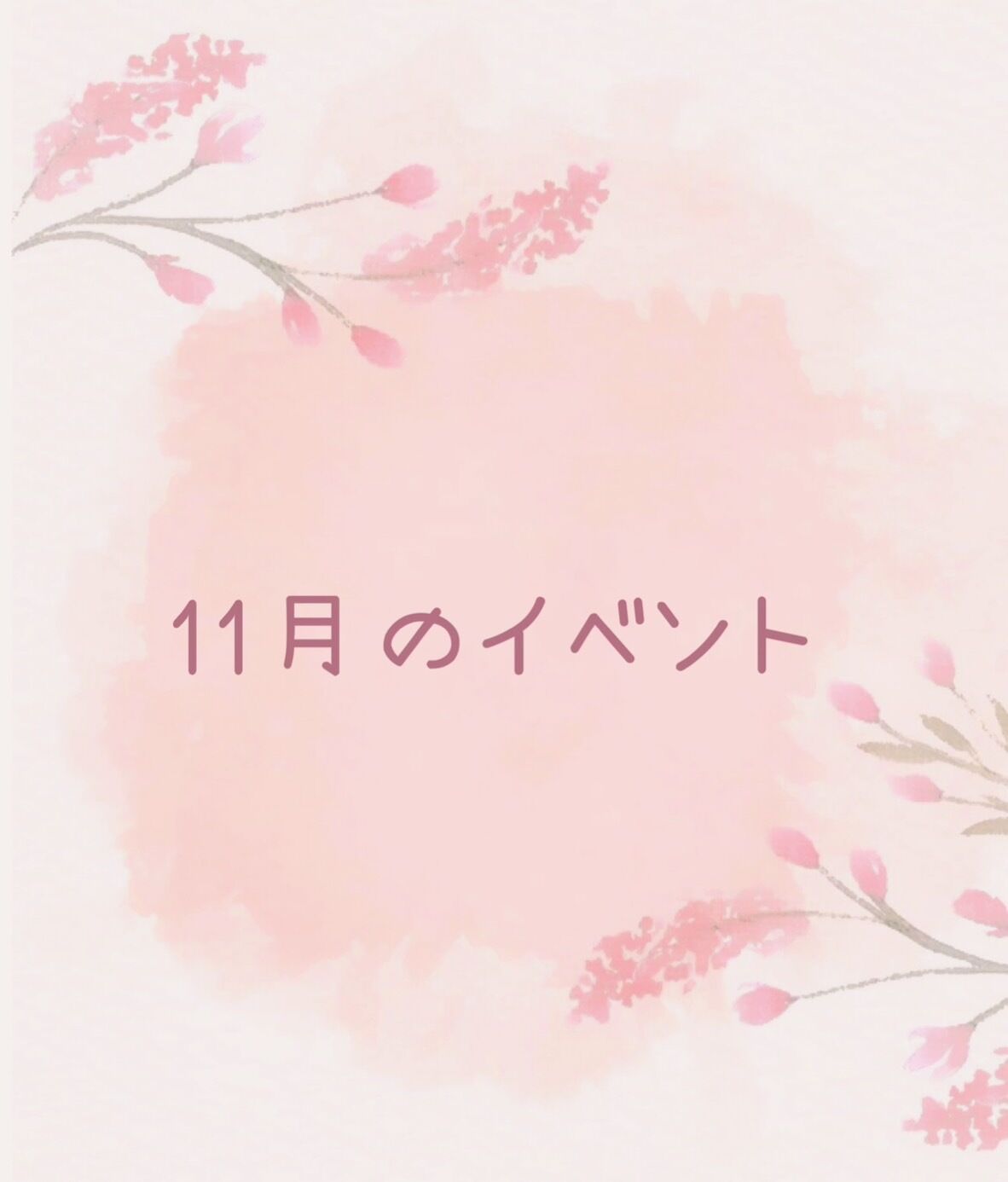 先月に引き続き…