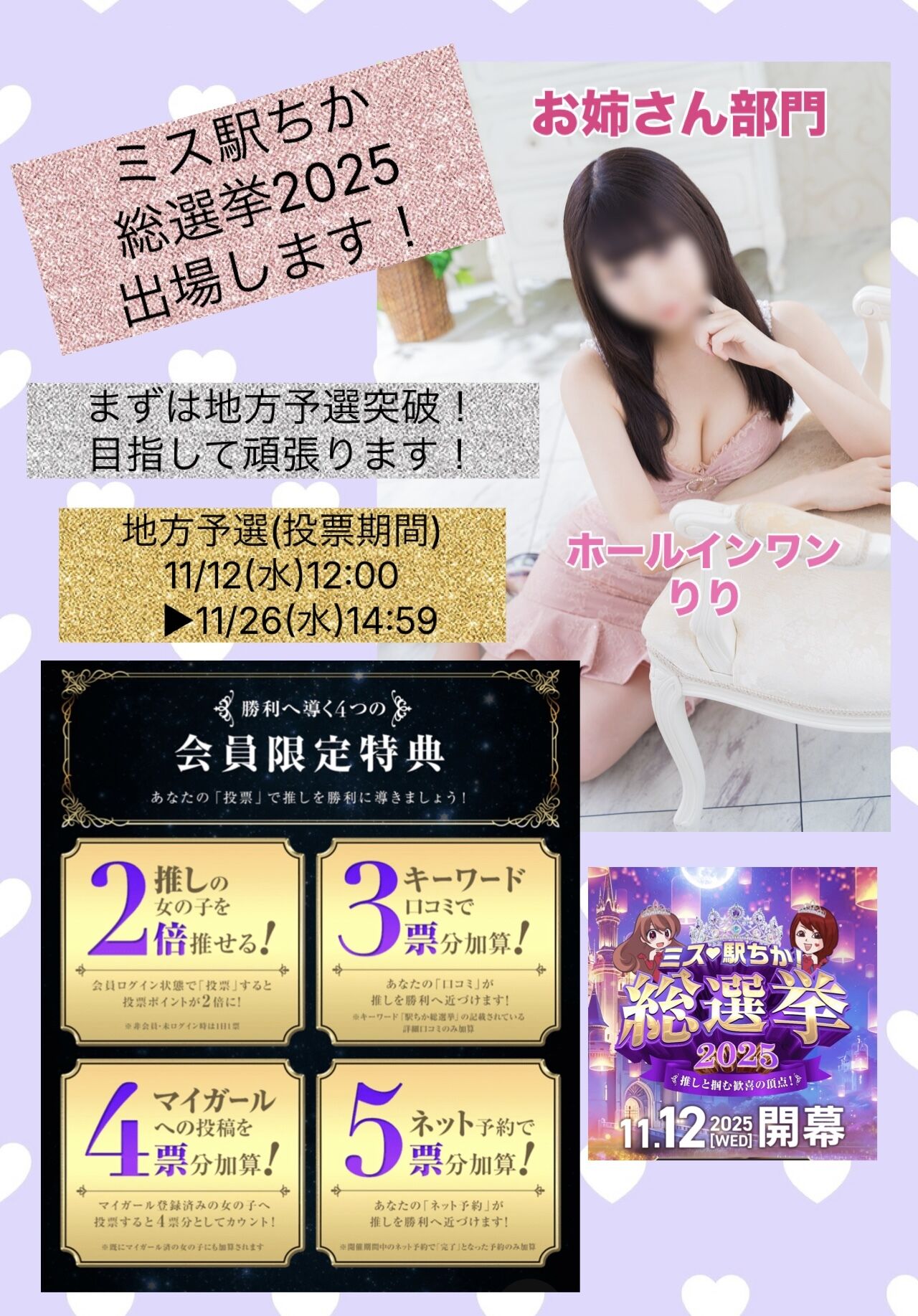 【りり】11月12日から！えきちか総選挙出ますྀི