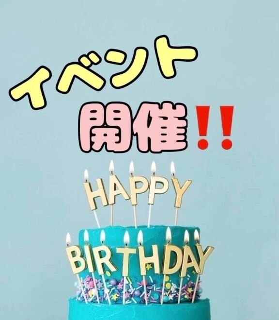 イベント開催中