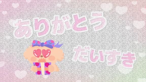 ありがとう&#9825;&#9825;