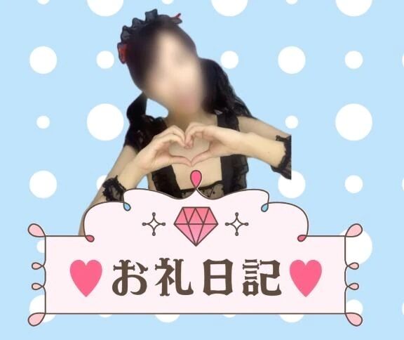お礼日記♡