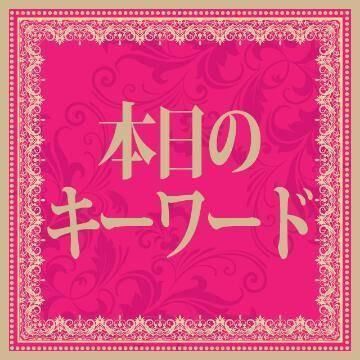 本日のキーワードはこちら！