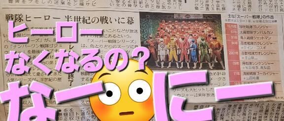 なーにー？？？？(@￣□￣@;)！！戦隊ものが！終了ーーーーーーーーー？？