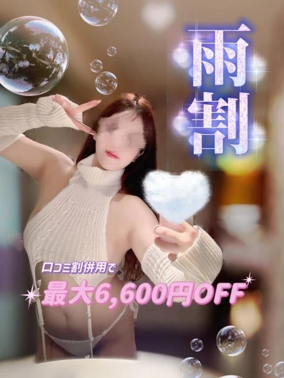 本日雨割で最大6\,600円OFF！？