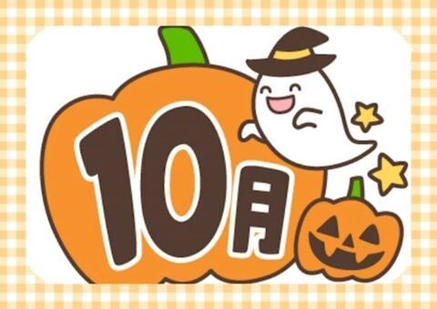 10月のありがとう