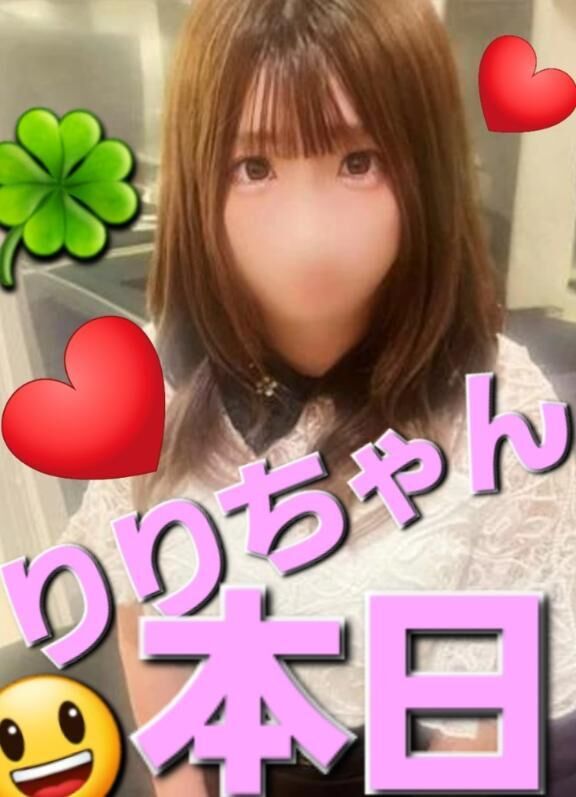 りりちゃん&#9825;&#9825;本日！！！&#9825;&#9825;&#9825;&#9825;
