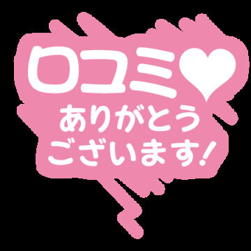 Kさん☆口コミありがとう