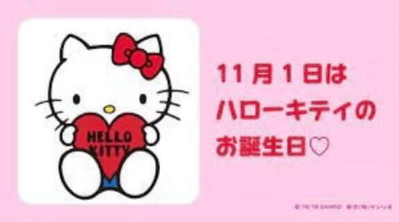 揺れるサンリオ愛、今日はキティちゃんの誕生日&#9825;