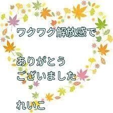 お礼日記&#128155;解放の午後に