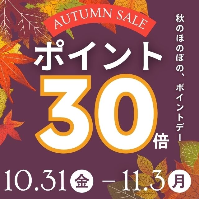 秋のほのぼのポイントデー開催中