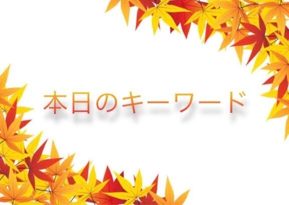 ️本日のキーワード