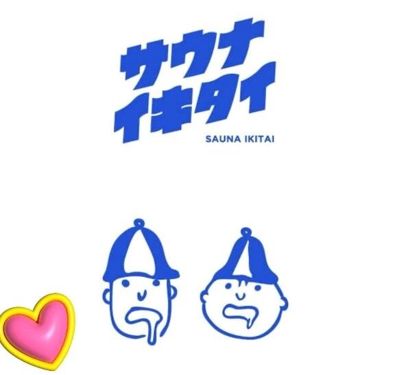 サウナイキタイ♨️