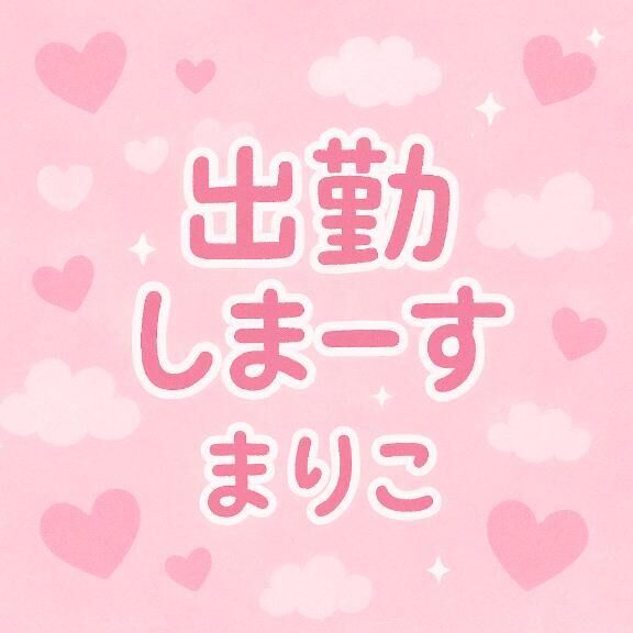 出勤しまーす&#9825;&#9825;