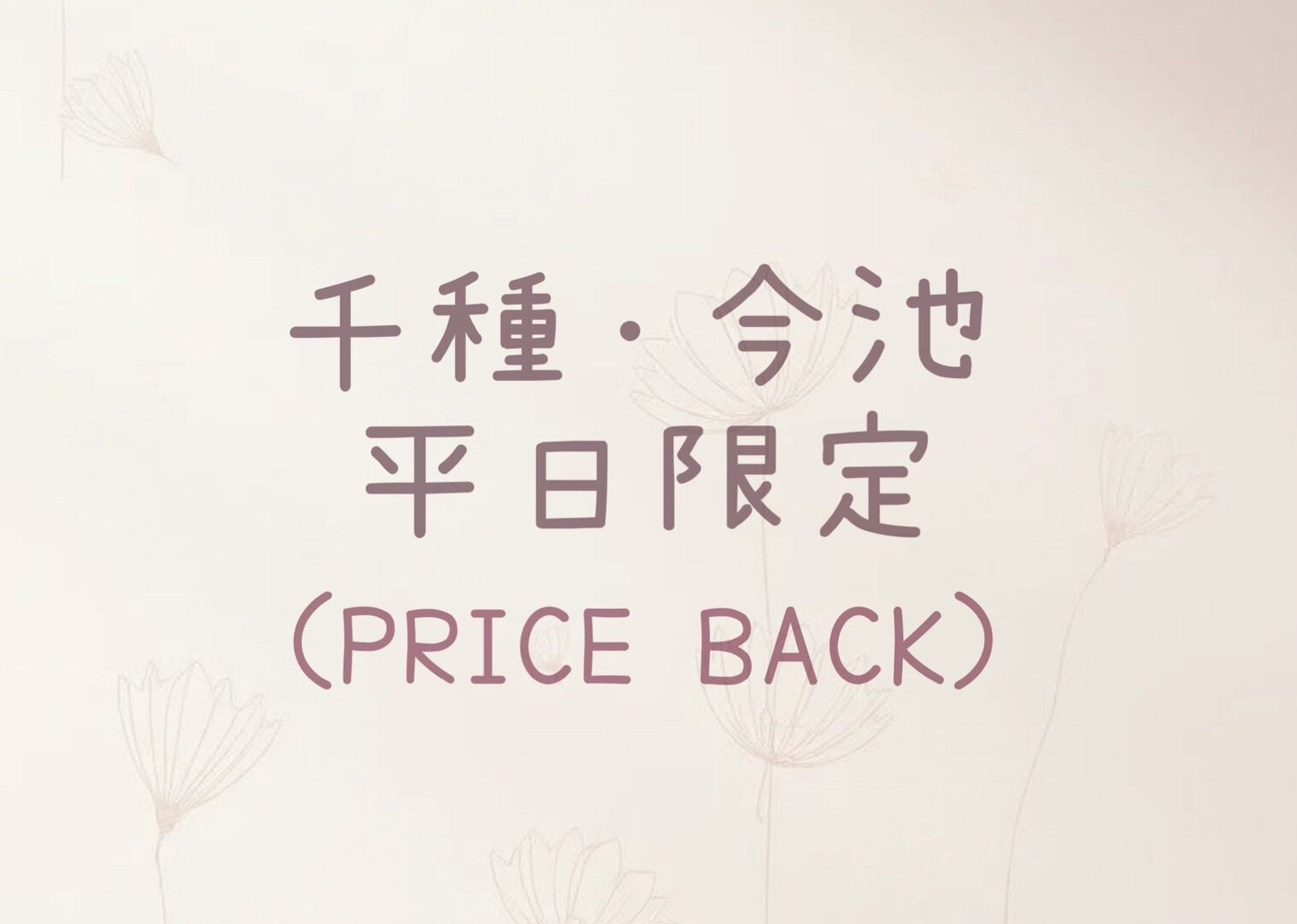【平日限定2\,000円割引】奥鉄 PRICE BREAK 開催！！