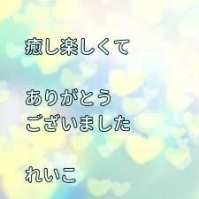 お礼日記&#128155;明るく心地良く