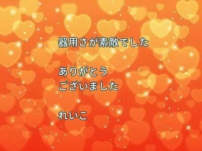 お礼日記&#129505;まったり艶やかで