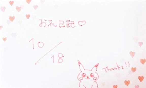 &#128048;10/18 お礼日記&#128048;