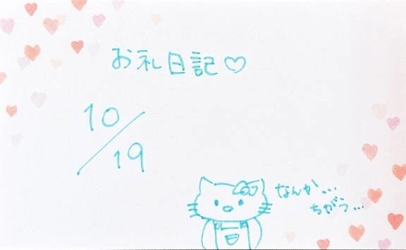 &#128048;10/19 お礼日記&#128048;
