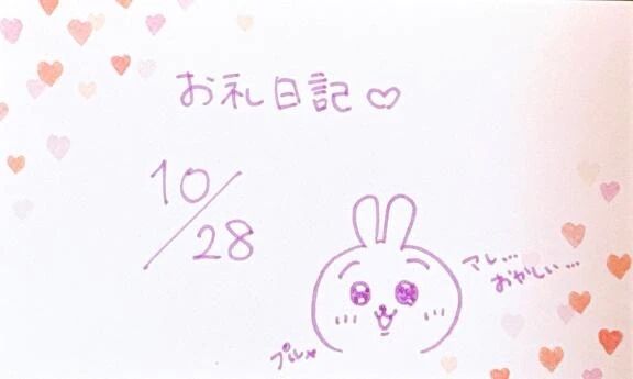 &#128048;10/28 お礼日記&#128048;