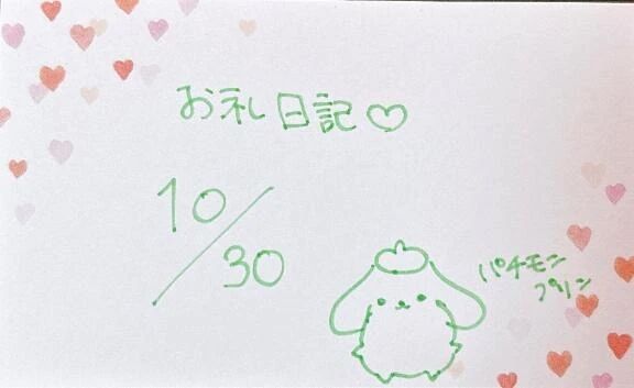 &#128048;10/30 お礼日記&#128048;
