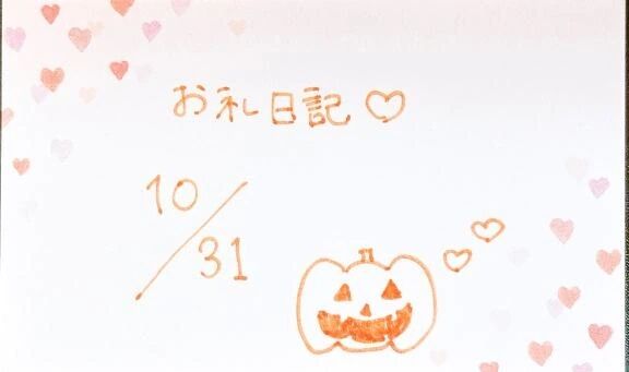 &#128048;10/31 お礼日記&#128048;