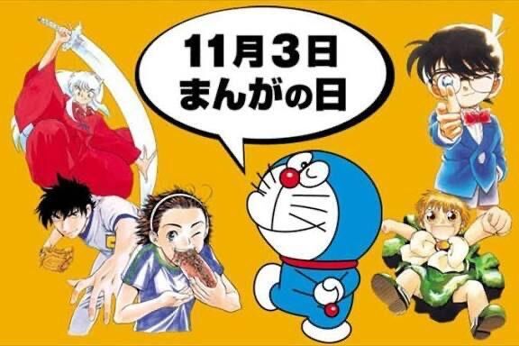         まんがの日（11月3日 記念日）